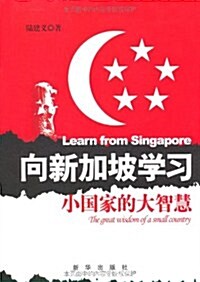 向新加坡學习:小國家的大智慧 (第1版, 平裝)