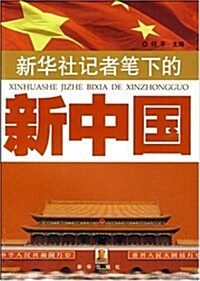 新華社記者筆下的新中國 (第1版, 平裝)