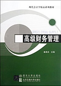 现代會計學精品系列敎材:高級财務管理 (第1版, 平裝)