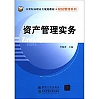 21世紀高職高专規划敎材•财經管理系列:资产管理實務 (第1版, 平裝)