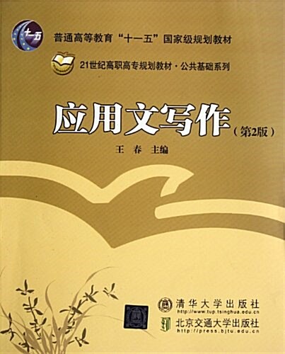 普通高等敎育十一五國家級規划敎材•21世紀高職高专規划敎材•公共基础系列:應用文寫作(第2版) (第2版, 平裝)