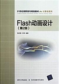 21世紀高職高专規划敎材•計算机系列:Flash動畵设計(第2版) (第2版, 平裝)