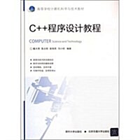 高等學校計算机科學與技術敎材:C++程序设計敎程 (第1版, 平裝)