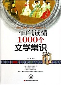 一口氣讀懂1000個文學常识 (第1版, 平裝)