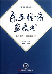 東亞經濟藍皮书(2007-2010年) (第1版, 平裝)