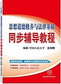 2013思想道德修養與法律基础同步辅導敎程(文都敎育) (第1版, 平裝)