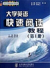 大學英语快速阅讀敎程:第1冊 (第1版, 平裝)