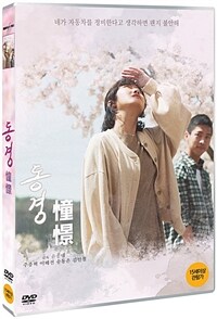 동경: [DVD]: 15세이상 관람가