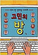 [중고] 우리 반 인터넷 사이트 고민의 방