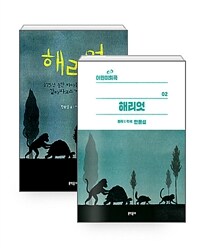 [세트] 해리엇 : 어린이 희곡 + 동화 - 전2권