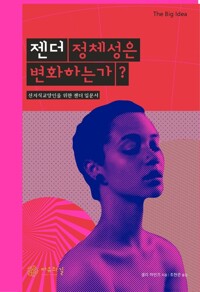 젠더 정체성은 변화하는가? 커버