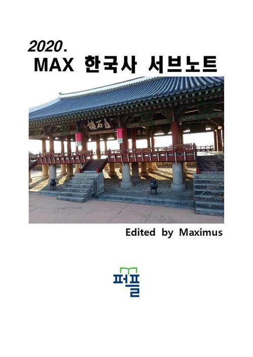 2020. MAX 한국사 서브노트