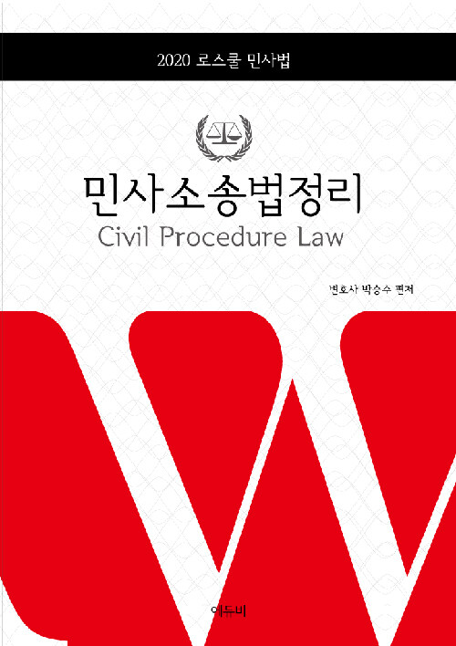[중고] 2020 로스쿨 민사법 박승수 민사소송법정리 (양장)