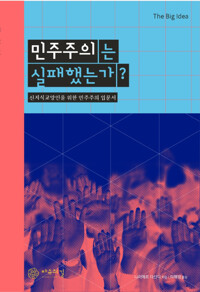 민주주의는 실패했는가? 커버