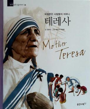 테레사=Mother Theresa