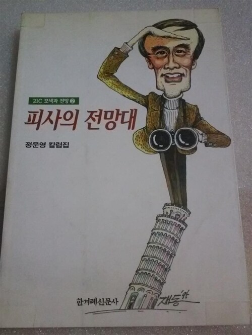 [중고] 피사의 전망대