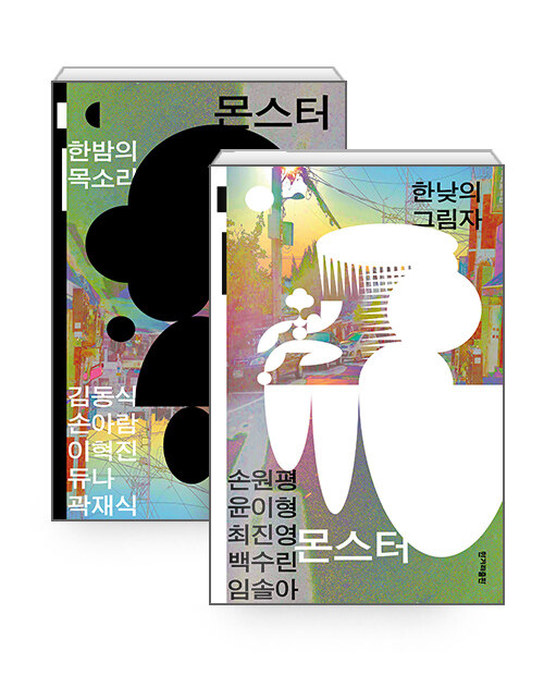 [세트] 몬스터 : 한낮의 그림자 + 한밤의 목소리 - 전2권