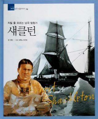 섀클턴=Ernest Shackleton