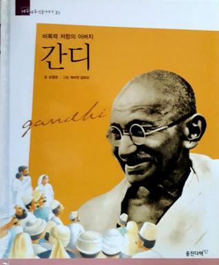 간디=Gandhi