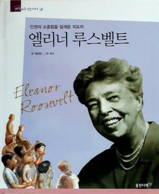 엘리너 루스벨트=Eleanor Roosevelt