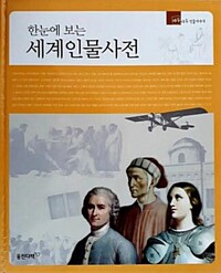 (한눈에 보는)세계인물사전