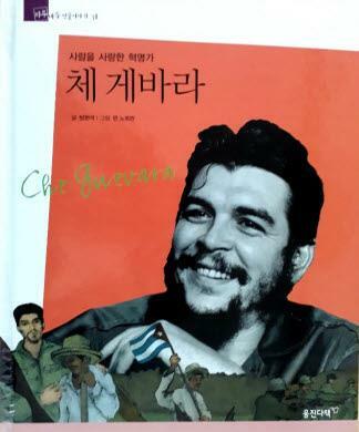 체 게바라=Che Guevara