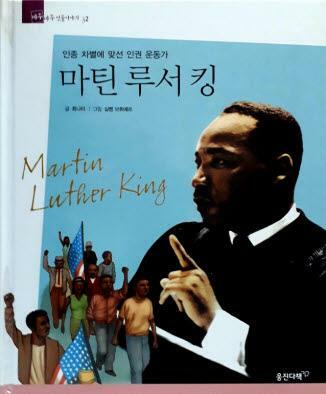 마틴 루서 킹=Martin Luther King