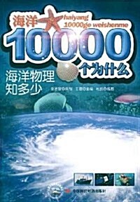 海洋10000個爲什么:海洋物理知多少 (第1版, 平裝)