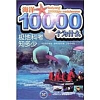 海洋10000個爲什么:極地科考知多少 (第1版, 平裝)