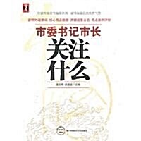 市委书記市长關注什么 (第1版, 平裝)