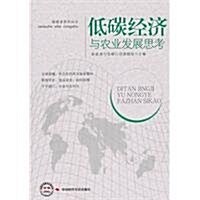 低碳經濟與農業發展思考 (第1版, 平裝)