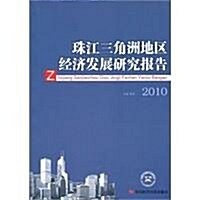 珠江三角洲地區經濟發展硏究報告2010 (第1版, 平裝)