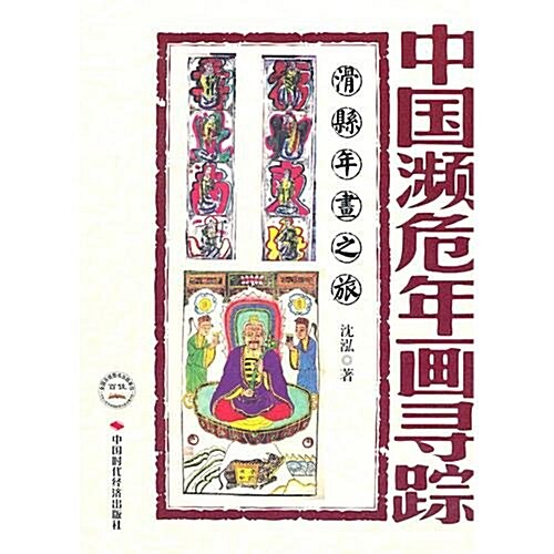中國濒危年畵尋踪•滑縣年畵之旅 (第1版, 平裝)
