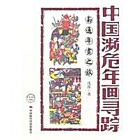 中國濒危年畵尋踪:南通年畵之旅 (第1版, 平裝)