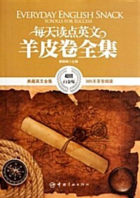 每天讀點英文羊皮卷全集(英漢對照)(超値白金版) (第1版, 平裝)