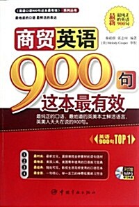 《英语口语900句這本最有效》系列叢书:商貿英语900句這本最有效(附MP3光盤) (第1版, 平裝)