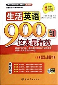 《英语口语900句這本最有效》系列叢书:生活英语900句這本最有效(附MP3光盤) (第1版, 平裝)