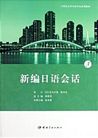 21世紀大學日语专業系列敎材:新编日语會话3 (第1版, 平裝)