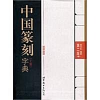 中國篆刻字典(第2版)(套裝上下冊) (第2版, 平裝)