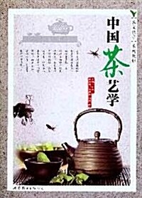 中國茶藝學 (第1版, 平裝)