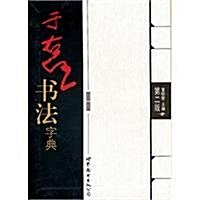 于右任书法字典(第2版) (第2版, 平裝)