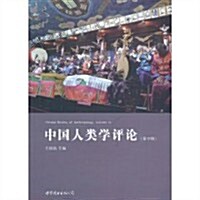 中國人類學评論(第17辑) (第1版, 平裝)