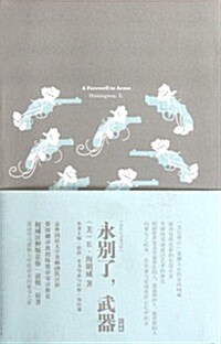 我的心靈藏书館:永別了,武器(注释版) (第1版, 精裝)