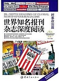 世界知名報刊雜志深度阅讀•時事政治篇:英漢對照(附赠MP3光盤) (第1版, 平裝)