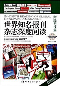 世界知名報刊雜志深度阅讀:财經科技篇(英漢對照)(附MP3光盤1张) (第1版, 平裝)