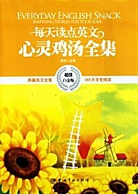 每天讀點英文心靈鷄汤全集(超値白金版) (第1版, 平裝)