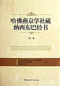 哈佛燕京學社藏納西東巴經书(第2卷) (第1版, 精裝)