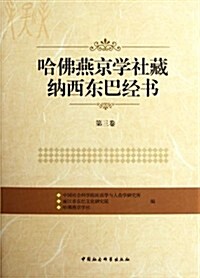 哈佛燕京學社藏納西東巴經书(第3卷) (第1版, 精裝)