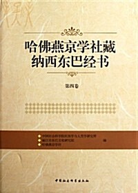 哈佛燕京學社藏納西東巴經书(第4卷) (第1版, 精裝)