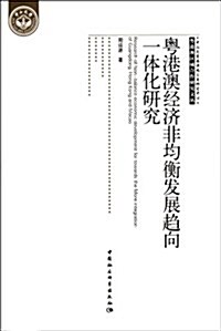 粤港澳經濟非均衡發展趨向一體化硏究 (第1版, 平裝)
